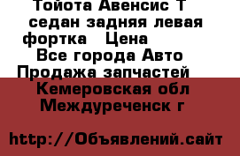 Тойота Авенсис Т22 седан задняя левая фортка › Цена ­ 1 000 - Все города Авто » Продажа запчастей   . Кемеровская обл.,Междуреченск г.